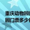重庆动物园门票多少钱一张2021（重庆动物园门票多少钱）