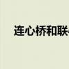 连心桥和联心桥的区别（赣榆吧连心桥）