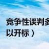 竞争性谈判多久可以开标（竞争性谈判几天可以开标）