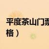 平度茶山门票价格预定电话（平度茶山门票价格）