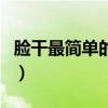 脸干最简单的补水方法（脸上干燥脱皮小妙招）