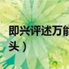 即兴评述万能开头结尾套话（即兴评述万能开头）