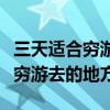 三天适合穷游去的地方河北有哪些（三天适合穷游去的地方）