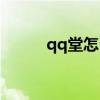 qq堂怎么打开（qq堂怎么点亮）