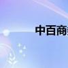中百商务网登陆（中百商务网）