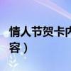 情人节贺卡内容怎么写送老婆（情人节贺卡内容）