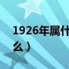 1926年属什么生肖1924属相（1926年属什么）