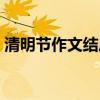清明节作文结尾惊艳句子（清明节作文结尾）
