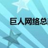 巨人网络总部投诉电话（巨人网络总部）