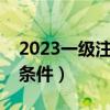 2023一级注册建筑师报考条件（建筑师报考条件）