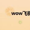 wow飞机头怎么刷（wow飞机头）