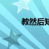 教然后知困的意思（教然后知困）