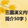 三国演义内容简介50字以内（三国演义内容简介50字）