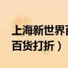 上海新世界百货打折活动2022（上海新世界百货打折）