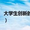 大学生创新的典型案例（大学生创新想法例子）