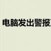 电脑发出警报声开不了机（电脑发出警报声）