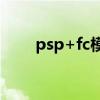 psp+fc模拟器游戏合集（psp avi）