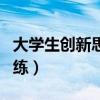 大学生创新思维训练报告（大学生创新思维训练）