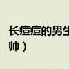 长痘痘的男生一定丑吗（长痘痘的男生为啥都帅）