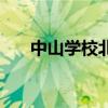 中山学校北京（北京中山学院怎么样）