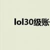lol30级账号在哪儿买（lol30级账号）