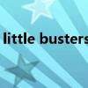 little busters观看顺序（little busters ex）