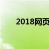 2018网页游戏赚钱（网页游戏圈钱）