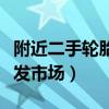 附近二手轮胎批发市场电话(附近二手轮胎批发市场) 附近二手轮胎批发市场电话(附近二手轮胎批发市场)