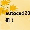 autocad2008 注册机（autocad2004注册机）