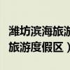 潍坊滨海旅游度假区开发有限公司（潍坊滨海旅游度假区）