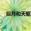 辰月和天驱到底谁好谁坏（天驱和辰月）