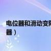 电位器和滑动变阻器的符号（电位器和滑动变阻器都是变阻器）