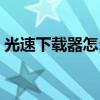光速下载器怎么删除（光速输入法怎么卸载）