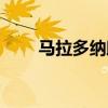 马拉多纳助攻卡尼吉亚（卡尼吉亚）