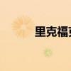里克福克斯 湖人（里克福克斯）
