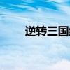 逆转三国维基官网（逆转三国维基）