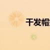 干发帽好不好（干发帽的危害）