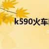 k590火车时刻表（k590列车时刻表）