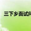 三下乡面试问题有哪些（三下乡面试问题）
