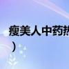 瘦美人中药热敷减肥全国连锁店（必瘦美人汤）