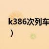 k386次列车实时查询（k1052次列车时刻表）
