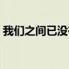 我们之间已没有了当初的承诺（当初的承诺）