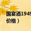国宴酒1949多少钱一瓶（国宴1949酒53度价格）