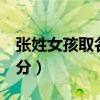 张姓女孩取名100分大全（张姓女孩名字100分）