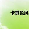 卡其色风衣全身搭配（卡其色风衣）