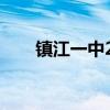 镇江一中2023高考成绩（镇江一中）