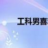 工科男喜欢什么样的女生（工科男）