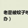 老是被蚊子咬是怎么回事（经常被蚊子咬怎么办）