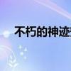 不朽的神迹安卓版（不朽的神迹数据包）