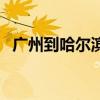 广州到哈尔滨高铁几小时（广州到哈尔滨）